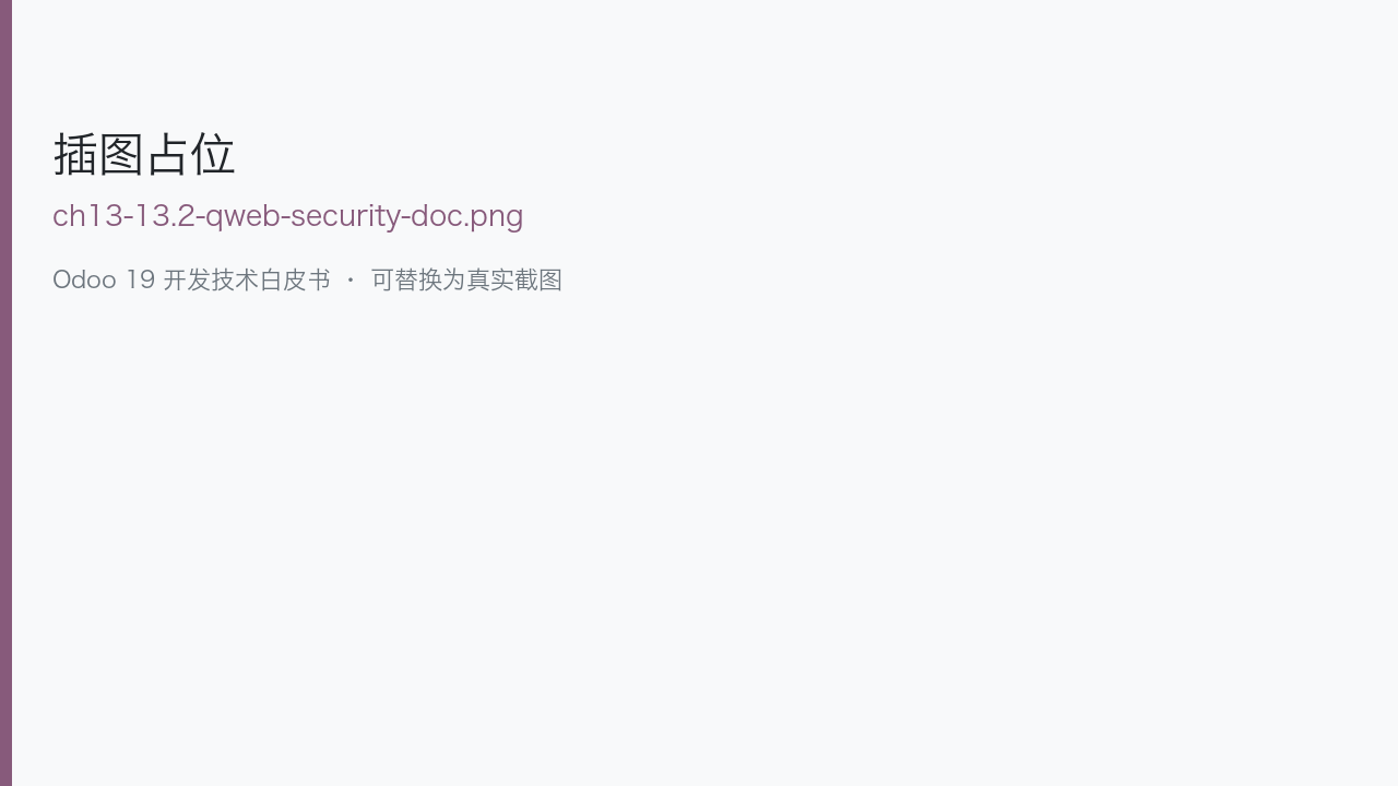 图 13-2 官方文档 QWeb 安全与输出