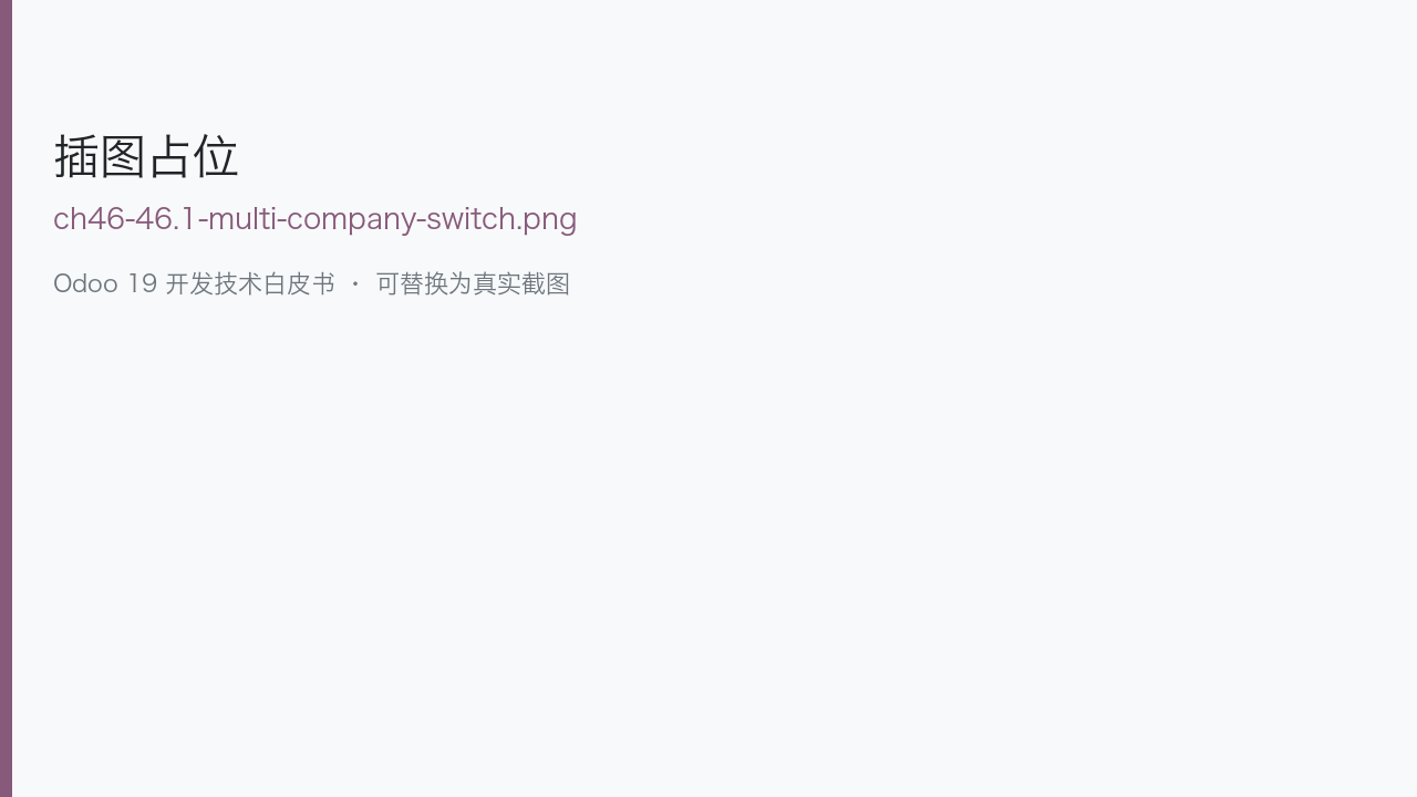 图 46-1 用户多公司勾选与当前公司切换