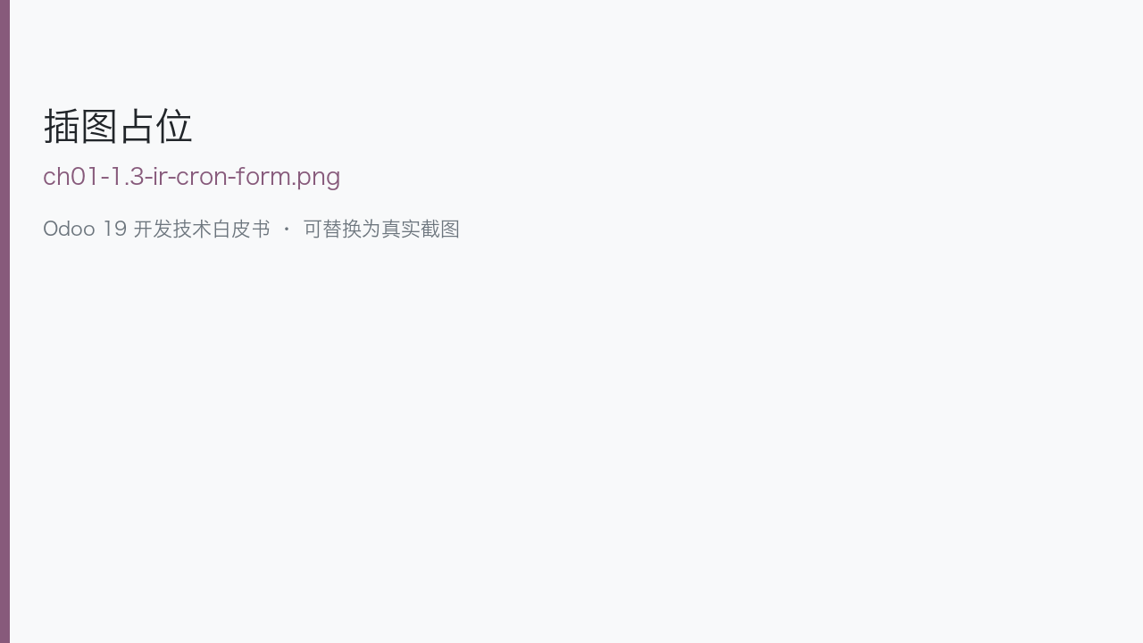 图 1-3 ir.cron 表单:模型、方法、间隔、用户
