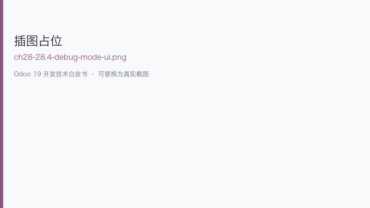 图 28-4 设置中激活开发者模式(示意)