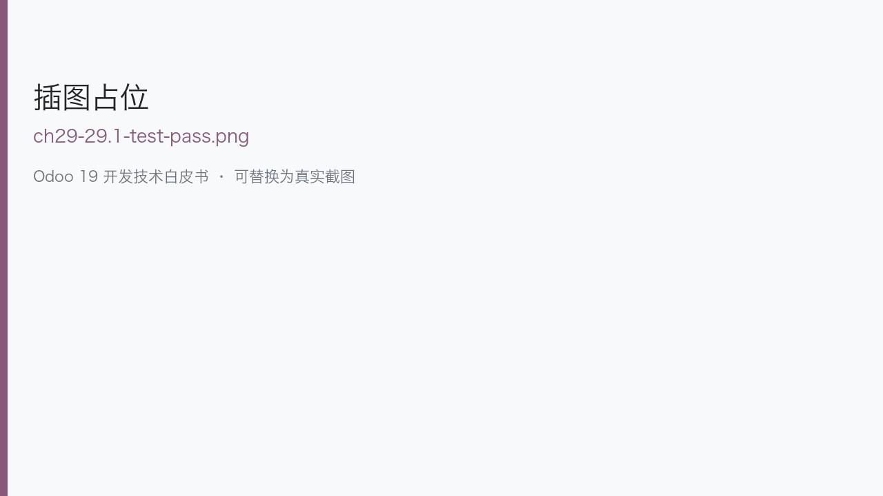 图 29-1 终端 Odoo 测试通过