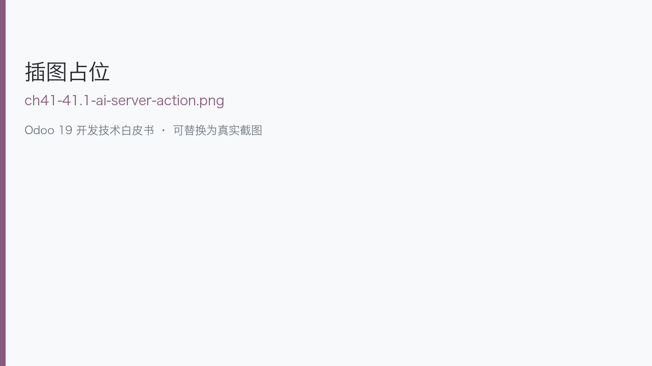 图 41-1 Studio/设置中 AI 服务器动作配置